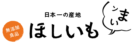 日本一の産地!ほしいも