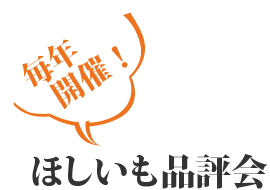 毎年開催!ほしいも品評会